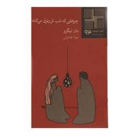 کتاب چیزهایی ‌که ‌شب ‌تق ‌و ‌توق‌ می کنند اثر دان نیگرو