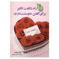 کتاب 101 راه شگفت انگیز برای گفتن دوستت دارم اثر کوکان پمو