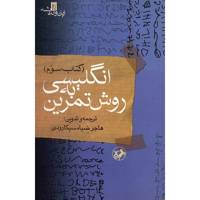 کتاب انگلیسی به روش تمرین - کتاب سوم