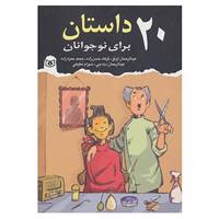 کتاب 20 داستان برای نوجوانان اثر عبدالرحمان اونق و دیگران
