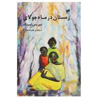 کتاب زمستان در ماه جولای اثر دوریس لسینگ