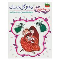 کتاب سه دخترون 1 اثر محمدرضا شمس