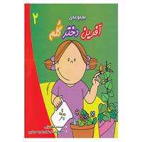 کتاب مجموعه آفرین دختر گلم 2 اثر اعظم تبرایی