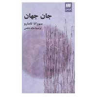 کتاب ادب خیال26 اثر سوزانا تامارو