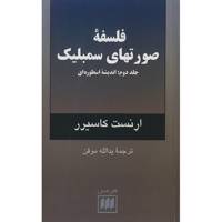 کتاب فلسفه صورتهای سمبلیک اثر ارنست کاسیرر - جلد دوم The Philosophy Of Symbolic Forms