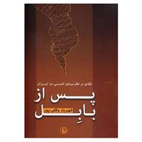 کتاب پس از بابل اثر شهریار وقفی پور