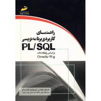 کتاب راهنمای کاربردی برنامه نویسی PL/SQL بر اساس پایگاه داده Oracle 11g اثر مایکل مک لافلین