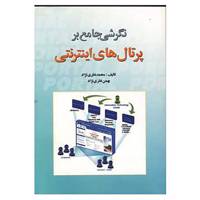 کتاب نگرشی جامع بر پرتال های اینترنتی،همراه با سی دی اثر محمد نظری نژاد،بهمن نظری نژاد