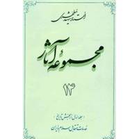 کتاب مجموعه آثار شهید مطهری اثر مرتضی مطهری - جلد چهاردهم