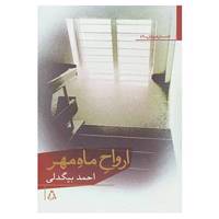 کتاب داستان امروز ایران59 اثر احمد بیگدلی