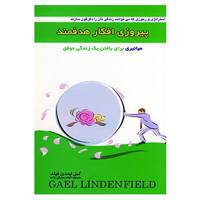 کتاب پیروزی افکار هدفمند اثر گیل لیندن فیلد