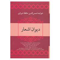 کتاب دیوان اشعار خواجه شمس الدین حافظ شیرازی اثر شمس الدین محمد حافظ شیرازی