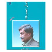 کتاب کمال تعجب!!! اثر عمران صلاحی