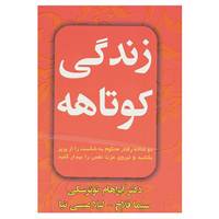 کتاب زندگی کوتاهه اثر آبراهام ج.توئرسکی