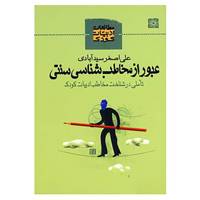 کتاب عبور از مخاطب شناسی سنتی اثر علی اصغر سیدآبادی