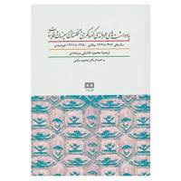 کتاب یادداشت های محرمانه ی کنسولگری انگلستان در سیستان و قاینات