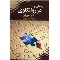 کتاب راه های نو در روانکاوی اثر کارن هورنای
