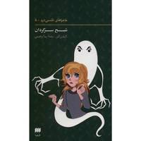 کتاب شبح سرگردان اثر کارولین کین - The Ghost Of Blackwood Hall