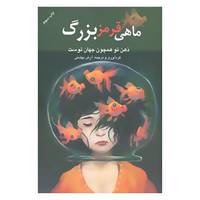 کتاب ماهی قرمز بزرگ