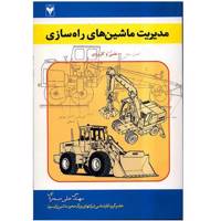 کتاب مدیریت ماشین های راه سازی اثر علی صحرایی Construction Equipment Management