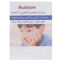 کتاب سی دی آشنایی با ``اتیسم`` اثر حمیدرضا اشرفی