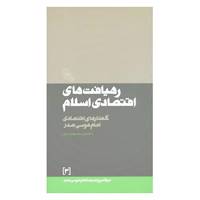 کتاب در قلمرو اندیشه امام موسی صدر 3 اثر موسی صدر