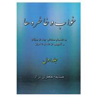 کتاب خواب و خاطره ها 1 اثر صدیقه جعفری نژاد