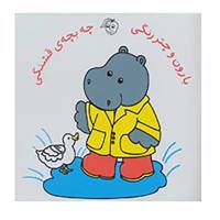 کتاب کتاب حمام بارون و چتر رنگی چه بچه ی قشنگی اثر رودابه حمزه ای