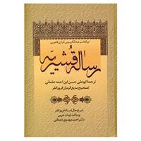 کتاب رساله قشیریه اثر ابوالقاسم عبدالکریم بن هوازن قشیری