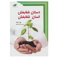 کتاب دستان شفابخش،انسان شفابخش،همراه با سی دی اثر خوزه سیلوا،رابرت استون
