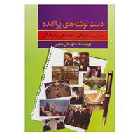 کتاب دست نوشته های پراکنده اثر داوود علی بابایی