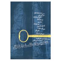 کتاب نظریه های فلسفه اخلاق اثر جورج ادواردمور و دیگران