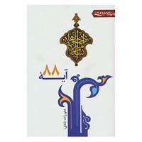 کتاب جهان تازه شعر اهل بیت اثر محمدجواد غفورزاده