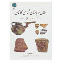 کتاب سفال و باستان شناسی کاشان 1 اثر احمد حیدری