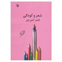 کتاب شعر و کودکی اثر قیصر امین پور