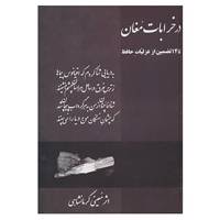 کتاب در خرابات مغان اثر معینی کرمانشاهی