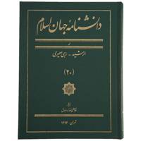 کتاب دانشنامه جهان اسلام 20 الرشید رهی معیری اثر غلامعلی حداد عادل