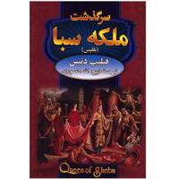 کتاب سرگذشت ملکه سبا اثر فیلیپ دنیس