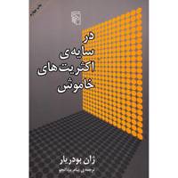کتاب در سایه اکثریت های خاموش اثر ژان بودریار
