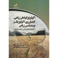 کتاب اکولوژی گیاهان زراعی، کشاورزی اکولوژیک و بوم شناسی زراعی اثر خالد سلیمی Crop Ecology - Ecological Agriculture - Agroecology