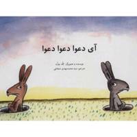 کتاب آی دعوا دعوا دعوا اثر کلد بوژن