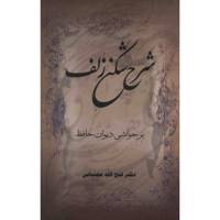 کتاب شرح شکن زلف اثر فتح الله مجتبایی
