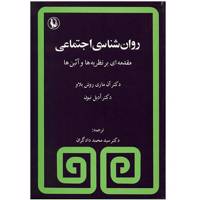 کتاب روانشناسی اجتماعی (مقدمه ای بر نظریه ها و آئین ها) اثر آن ماری روش بلاو