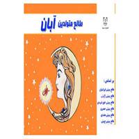 کتاب طالع متولدین آبان اثر لیندا گودمن و دیگران