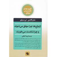 کتاب ازدواج ‌ها ‌چرا ‌موفق می شوند چرا شکست می خورند اثر جان گاتمن