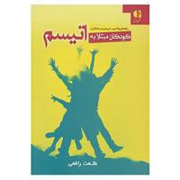 کتاب کودکان مبتلا به اتیسم