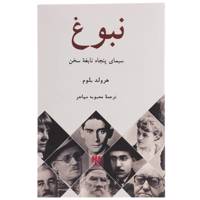 کتاب نبوغ سیمای 50 نابغه سخن اثر هرولد بلوم