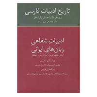 کتاب تاریخ ادبیات فارسی18 اثر گروهی از ایران شناسان