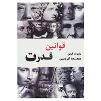 کتاب قوانین قدرت اثر رابرت گرین