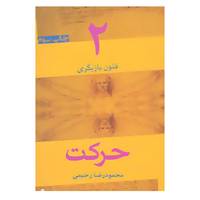 کتاب فنون بازیگری 2 اثر محمودرضا رحیمی